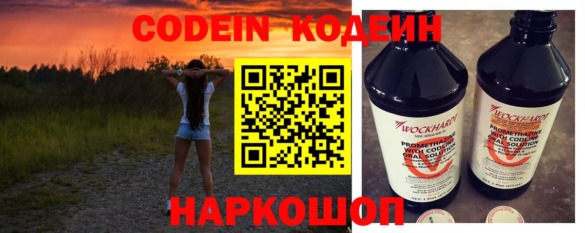 Кодеин Purple Drank  Вход с VPN  Кодеиновый сироп Lean напиток Lean (лин)  Пушкино 