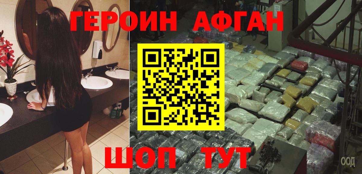 ГЕРОИН афганец Пушкино